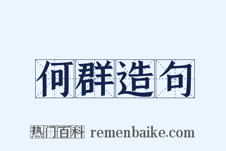 何群造句是什么意思的图片